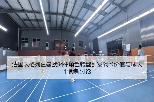 fa-guo-dui-ge-lie-zi-man-ou-zhou-bei-jue-se-zhuan-xing-yin-fa-zhan-shu-jia-zhi-yu-qiu-dui-ping-heng-xin-tao-lun-2-581.jpg