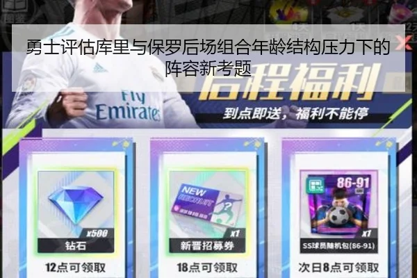 勇士评估库里与保罗后场组合年龄结构压力下的阵容新考题