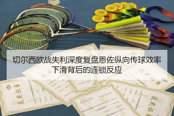 切尔西欧战失利深度复盘恩佐纵向传球效率下滑背后的连锁反应